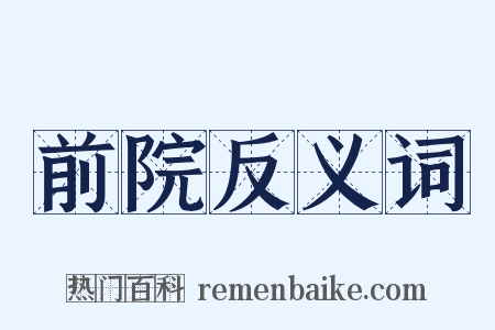前院反义词是什么意思的图片